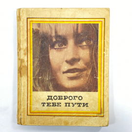 "Доброго тебе пути" СССР книга. Картинка 1